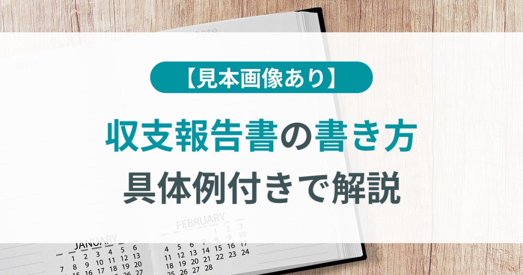 収支報告書_書き方