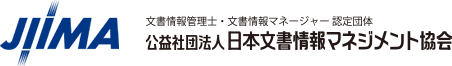 日本文書情報マネジメント協会(JIIMA)
