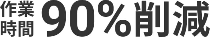 作業時間90%削減