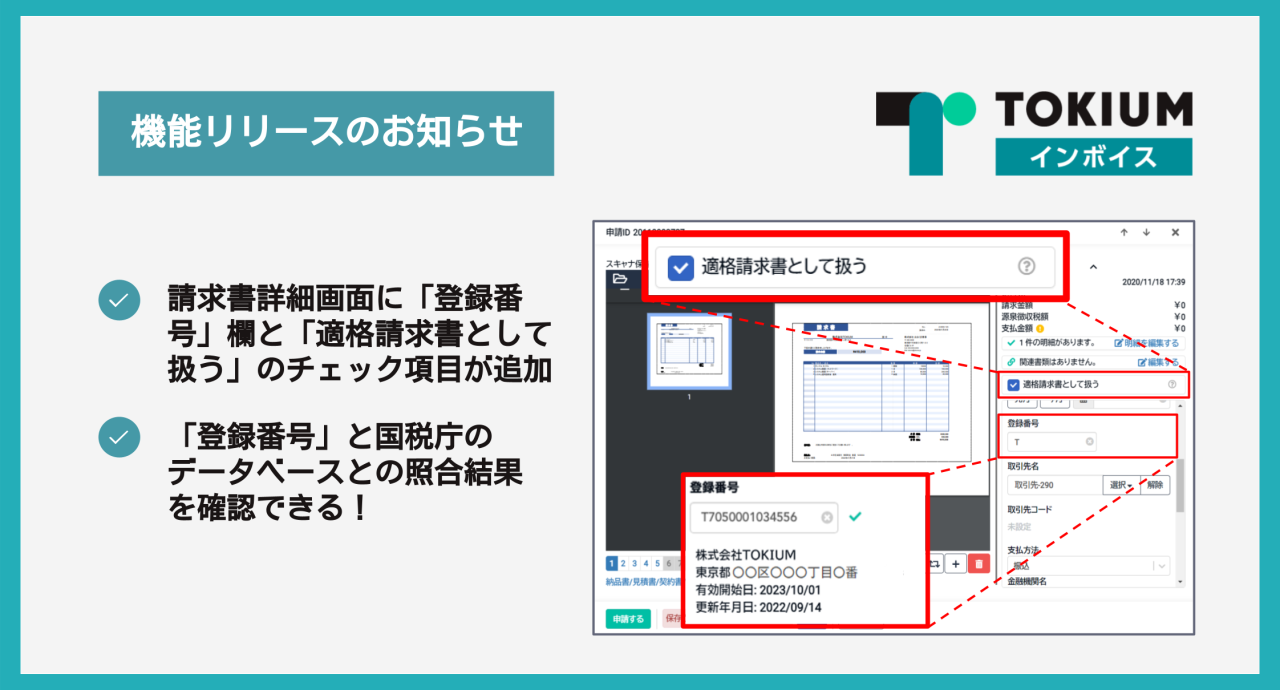 TOKIUMインボイス 機能アップデート】請求書の詳細画面に「登録番号