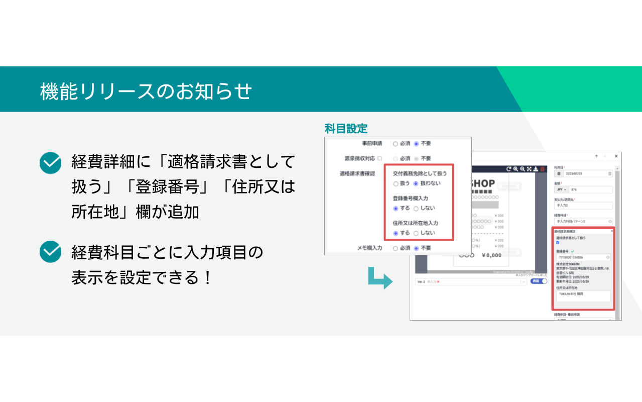 TOKIUM経費精算 機能アップデート】経費の詳細画面に「登録番号」と