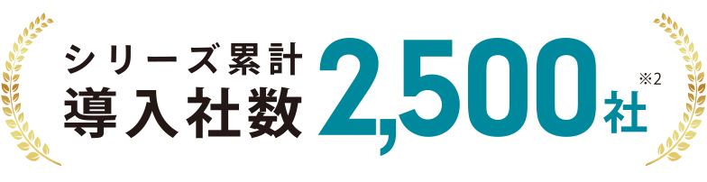 シリーズ累計導入社数2500社